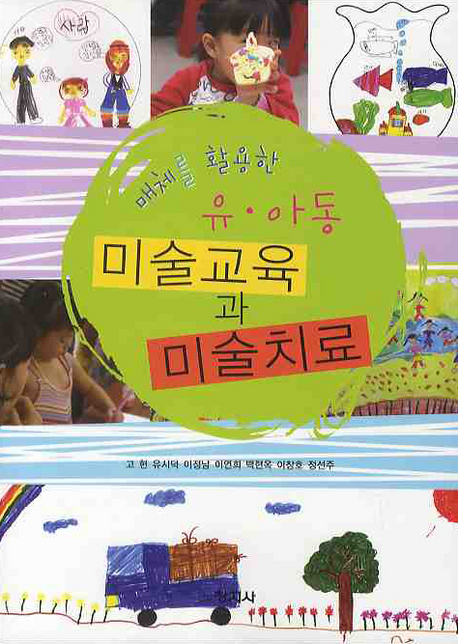 (매체를 활용한) 유·아동 미술교육과 미술치료 / 고현 [외]지음.