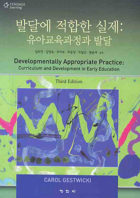 발달에 적합한 실제 : 유아교육과정과 발달