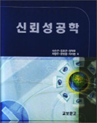 신뢰성공학 표지 이미지