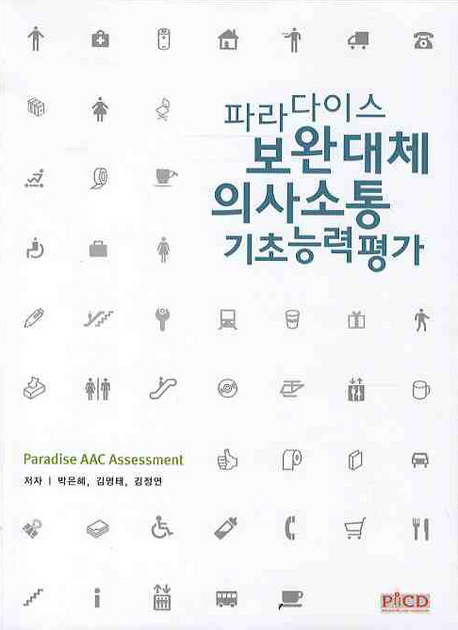 파라다이스 보완대체 의사소통 기초능력평가 = Paradise AAC assessment