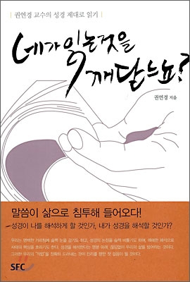 네가 읽는 것을 깨닫느뇨? : 권연경 교수의 성경 제대로 읽기