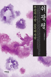 쉬광핑 : 루쉰의 사랑 중국의 자랑 표지 이미지