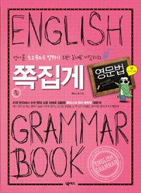 쪽집게 영문법= English grammar book