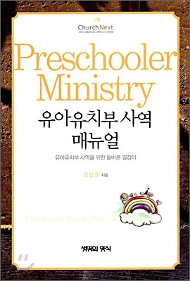 유아유치부 사역매뉴얼 = Preschooler Ministry Manual : 유아유치부 사역을 위한 올바른 길잡이