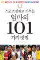 스포츠 영재로 키우는 엄마의 101가지 방법