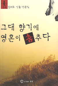 그대 향기에 영혼이 춤추다  : 김미루 인물 산문집