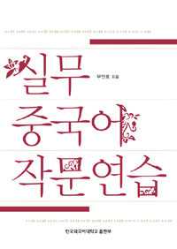 실무 중국어 작문연습