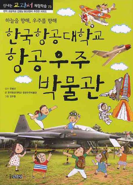 한국항공대학교항공우주박물관:하늘을향해,우주를향해
