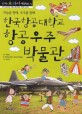 한국항공대학교 항공우주 박물관 : 하늘을 향해 우주를 향해