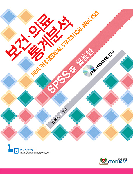 보건.의료통계분석 : SPSS 활용 표지 이미지