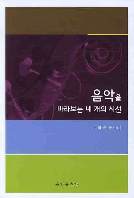 음악을 바라보는 네 개의 시선 표지 이미지
