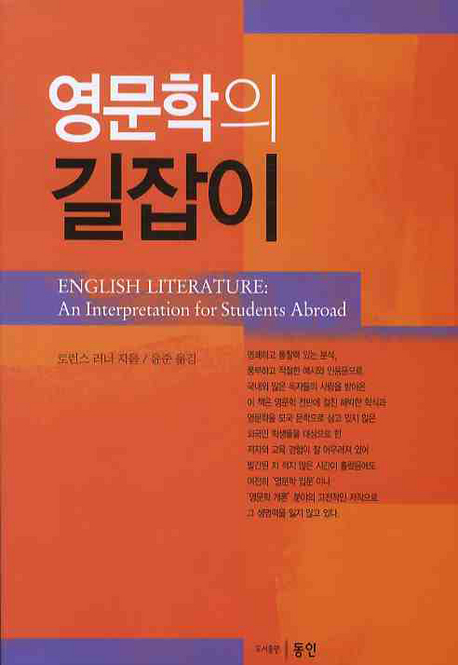 영문학의 길잡이 표지 이미지