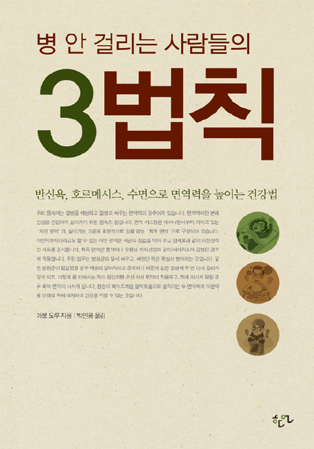 (병 안 걸리는 사람들의) 3법칙 표지 이미지
