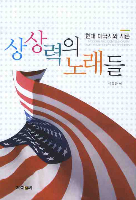 상상력의 노래들 : 현대 미국시와 시론 표지 이미지