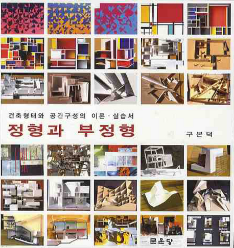 정형과 부정형 : 건축형태와 공간구성의 이론·실습서