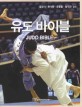 유도 바이블 = Judo bible
