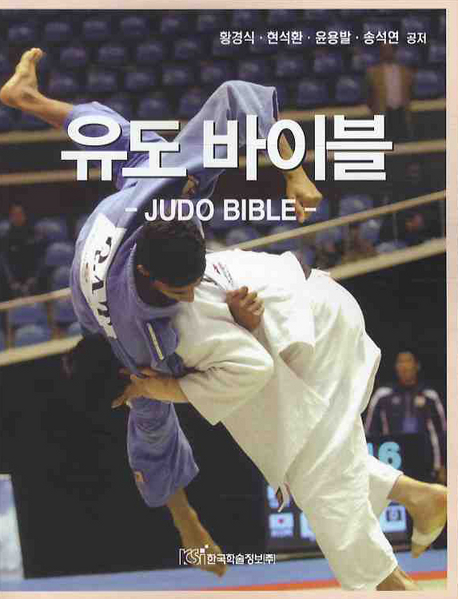 유도 바이블 = Judo bible 