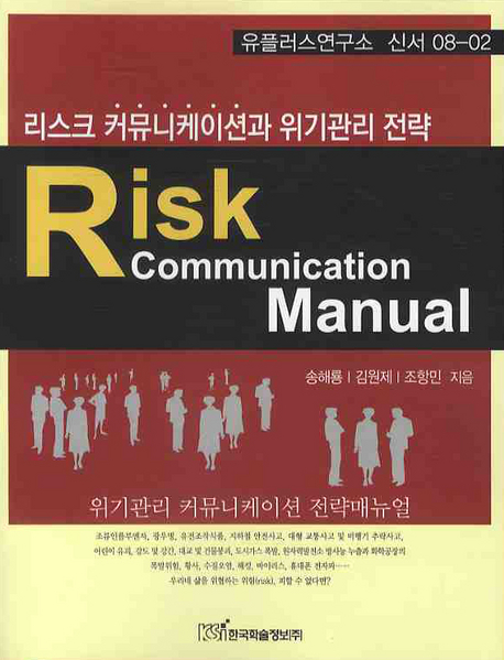 리스크 커뮤니케이션과 위기관리 전략 = Risk communication manual : 위기관리 커뮤니케이션 전략매뉴얼