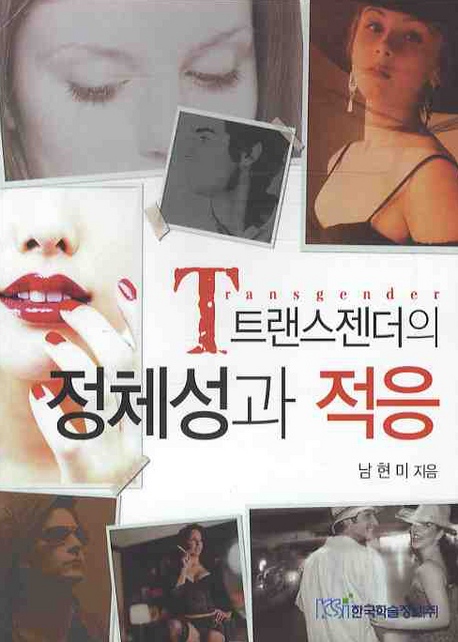 (트랜스젠더의) 정체성과 적응 표지 이미지