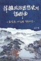 韓國政治思想史의 諸斷面 : 조선조 사림파 정치사상