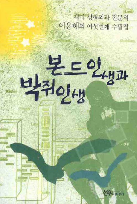 본드인생과 박쥐인생 : 이용해 여섯번째 수필집 표지 이미지