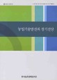 농업기술발전의 장기전망 / 한국농촌경제연구원 [편]