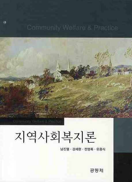 지역사회복지론