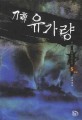 刀帝 유가량 :단운 新무협장편소설