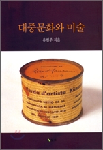 대중문화와 미술