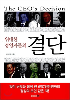 (위대한 경영자들의) 결단 표지 이미지