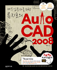 (캐드 입문자를 위한)류지호의 AutoCAD 2008