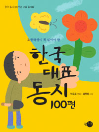 (초등학생이꼭읽어야할)한국대표동시100편
