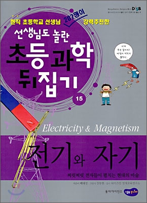 (선생님도 놀란)초등과학 뒤집기. 15 : 전기와 자기 = Electricity & magnetism