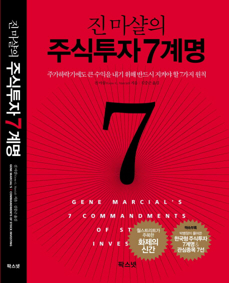 (진 마샬의) 주식투자 7계명 : 주가하락기에도 큰 수익을 내기 위해 반드시 지켜야 할 7가지 원칙