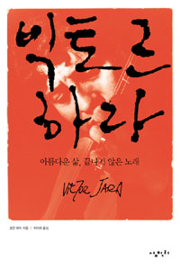 빅토르 하라  : 아름다운 삶, 끝나지 않은 노래 표지 이미지