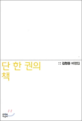 단 한 권의 책 : 김형중 비평집