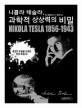 니콜라 테슬라 과학적 상상력의 비밀 : Nikola Tesla 1856-1943