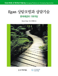 (Egan) 상담모델과 상담기술 : 문제해결과 기회개발 표지 이미지