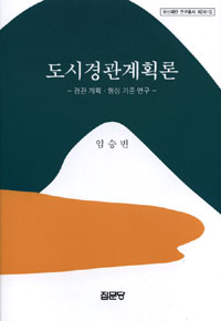 도시경관계획론 : 경관 계획·형성 기준 연구