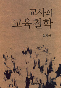 교사의 교육철학