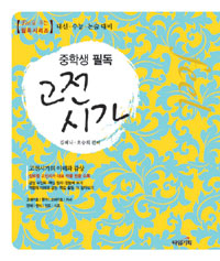 (중학생 필독) 고전시가 표지 이미지