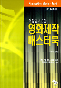 영화제작 매스터북 = Filmmaking master book