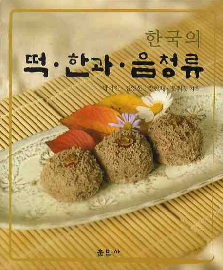 (한국의)떡·한과·음청류