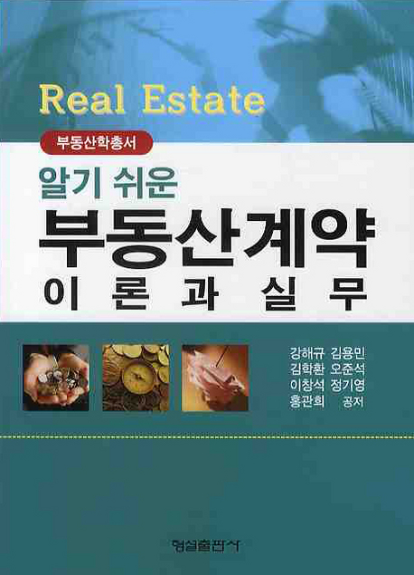 (알기 쉬운) 부동산계약 이론과 실무  = Real estate