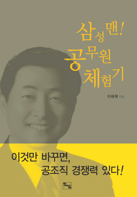 삼성맨! 공무원 체험기 표지이미지