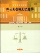 한국사회복지법제론 =Social welfare and law 