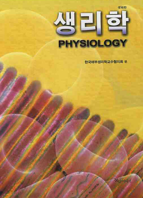 생리학 = Physiology