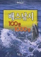 배스낚시 100문 1000답