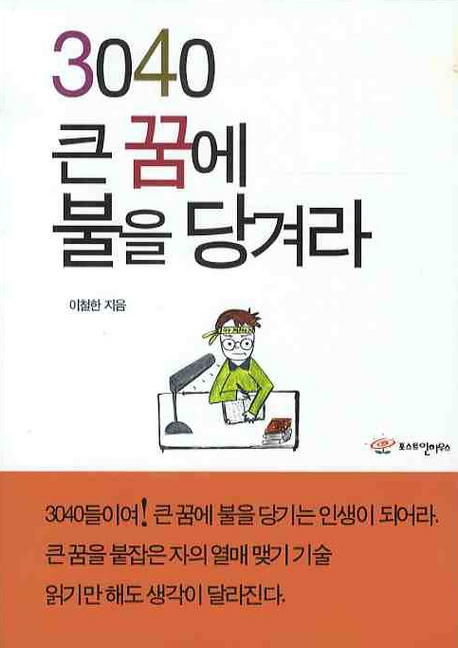 3040 큰 꿈에 불을 당겨라