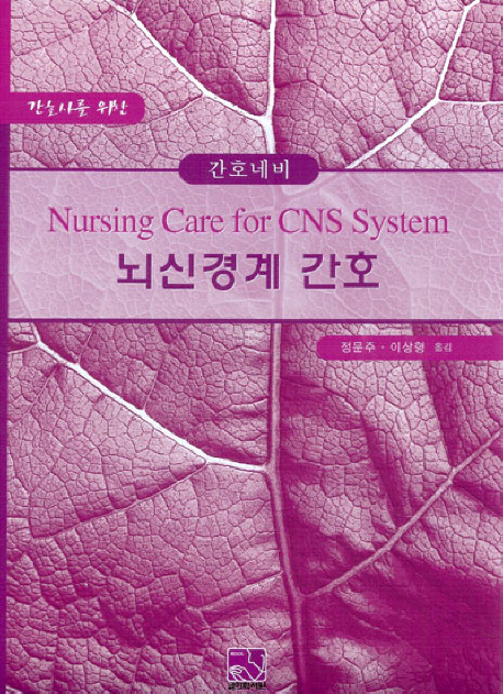 (간호네비) 뇌신경계 간호 = Nursing care for CNS system 
